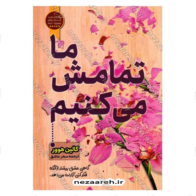 کتاب ما تمامش می کنیم (گاهی عشق بیشتر از آنکه فکر کنی آزارت می دهد) اثر کالین هوور