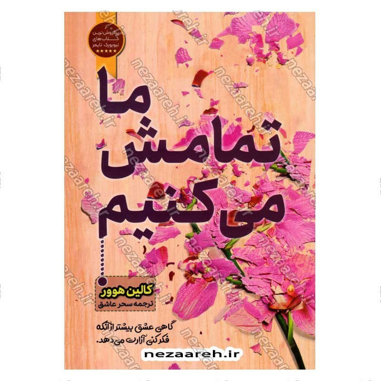 کتاب ما تمامش می کنیم (گاهی عشق بیشتر از آنکه فکر کنی آزارت می دهد) اثر کالین هوور