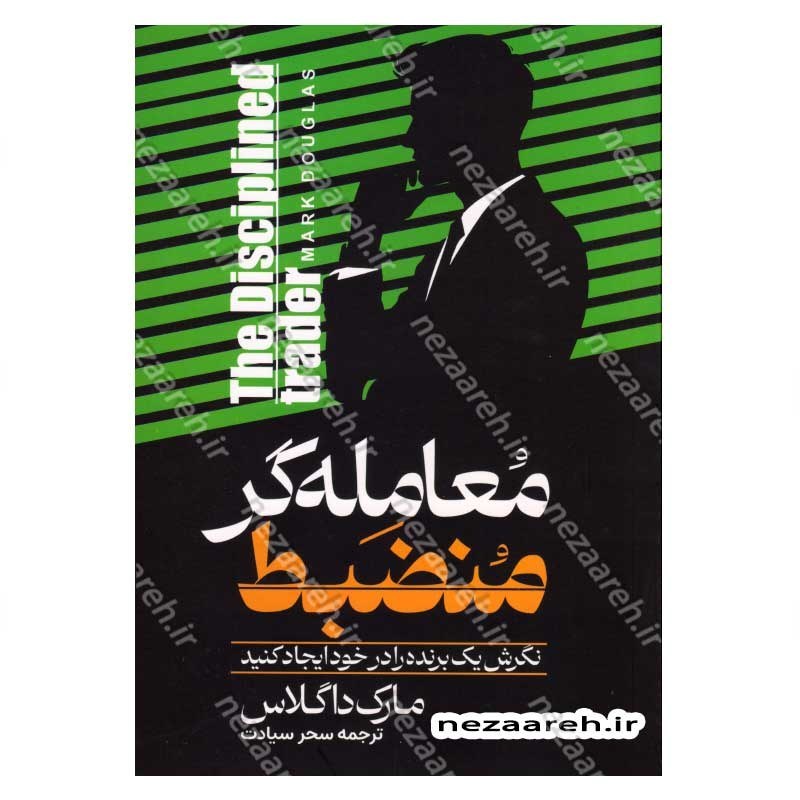 کتاب معامله گر منضبط (نگرش یک برنده را در خود ایجاد کنید) اثر مارک داگلاس