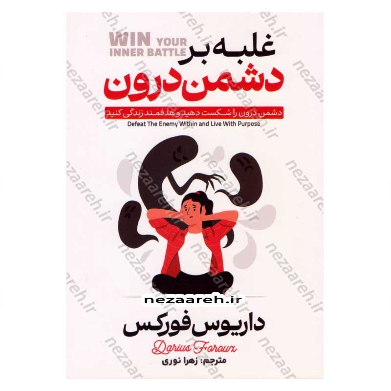 کتاب غلبه بر دشمن درون (دشمن درون را شکست دهید و هدفمند زندگی کنید) اثر داریوس فورکس
