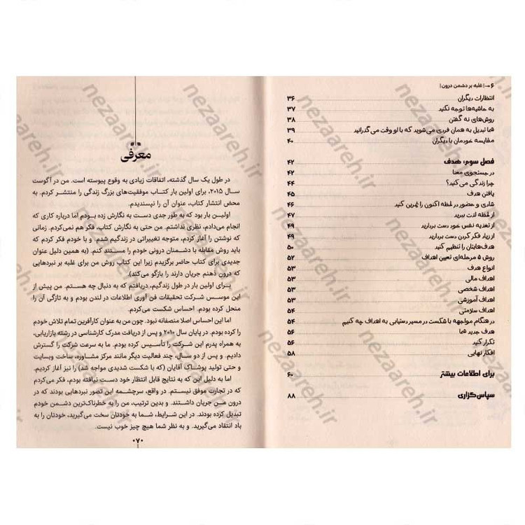 کتاب غلبه بر دشمن درون (دشمن درون را شکست دهید و هدفمند زندگی کنید) اثر داریوس فورکس