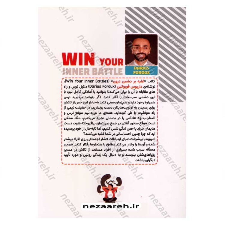 کتاب غلبه بر دشمن درون (دشمن درون را شکست دهید و هدفمند زندگی کنید) اثر داریوس فورکس