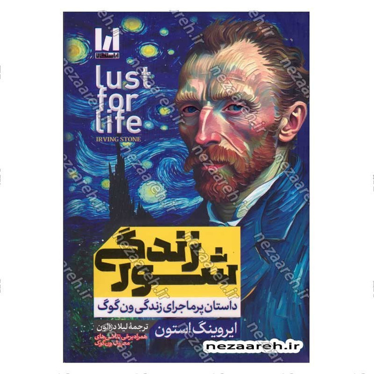 کتاب شور زندگی (داستان پرماجرای زندگی ون گوگ) اثر ایروینگ استون