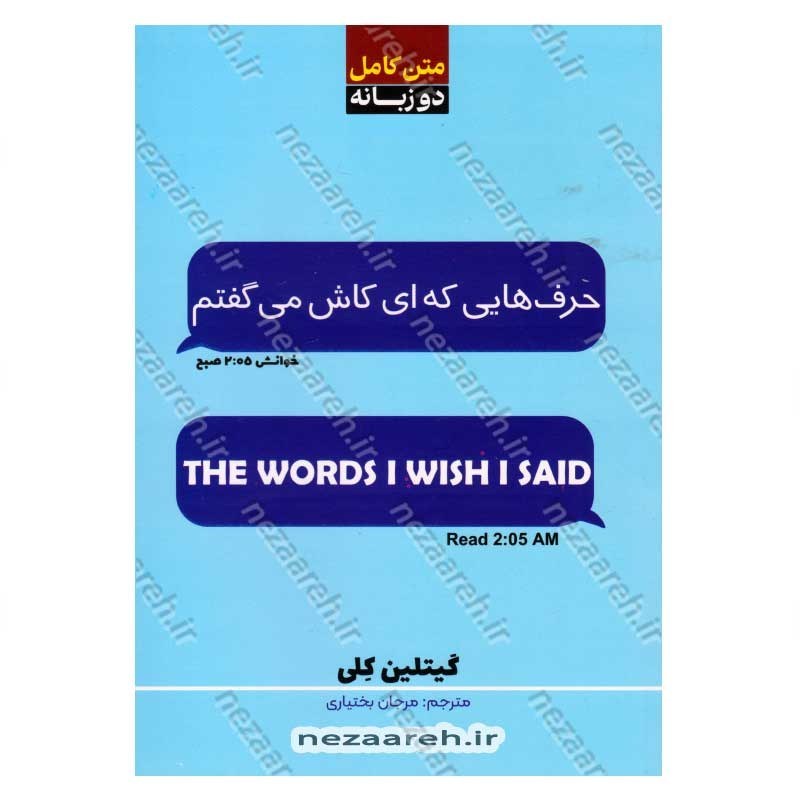 کتاب حرف هایی که ای کاش می گفتم (متن کامل دو زبانه) اثر گیتلین کلی