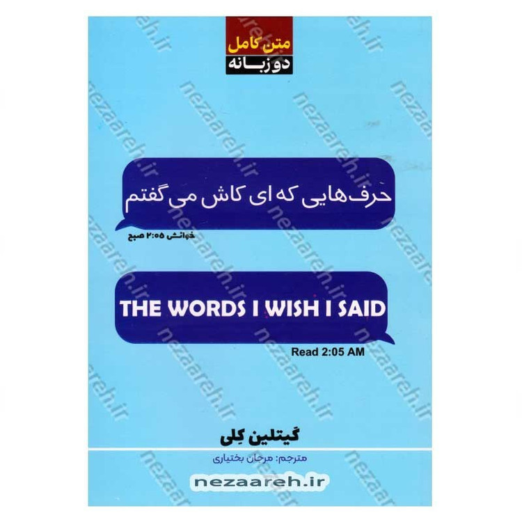 کتاب حرف هایی که ای کاش می گفتم (متن کامل دو زبانه) اثر گیتلین کلی