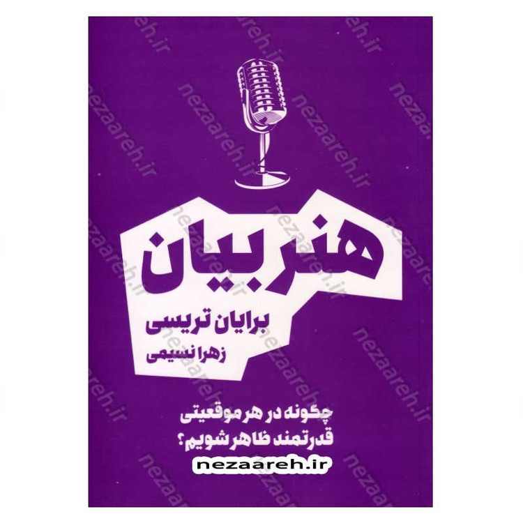 کتاب هنر بیان (چگونه در هر موقعیتی قدرتمند ظاهر شویم) اثر برایان تریسی