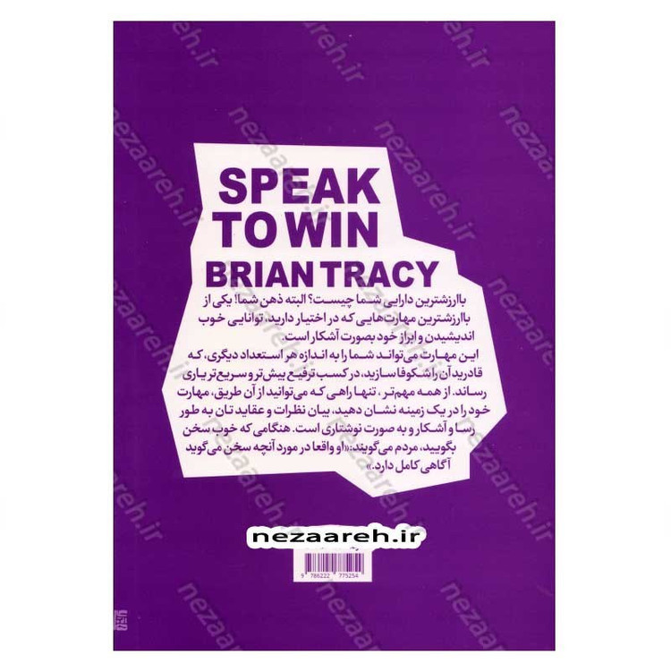 کتاب هنر بیان (چگونه در هر موقعیتی قدرتمند ظاهر شویم) اثر برایان تریسی
