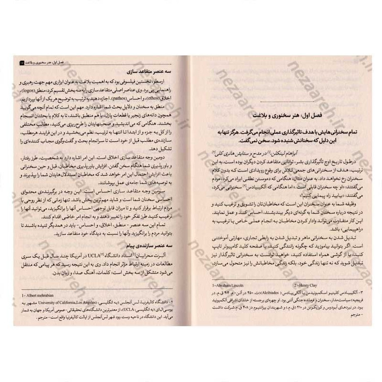 کتاب هنر بیان (چگونه در هر موقعیتی قدرتمند ظاهر شویم) اثر برایان تریسی