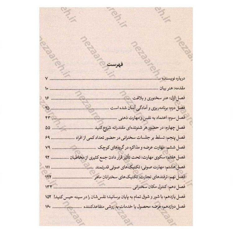 کتاب هنر بیان (چگونه در هر موقعیتی قدرتمند ظاهر شویم) اثر برایان تریسی