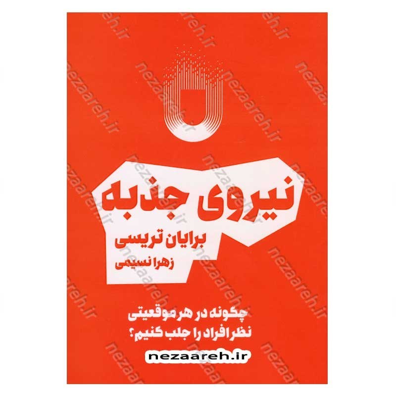 کتاب نیروی جذبه (چگونه در هر موقعیتی نظر افراد را جلب کنیم) اثر برایان تریسی