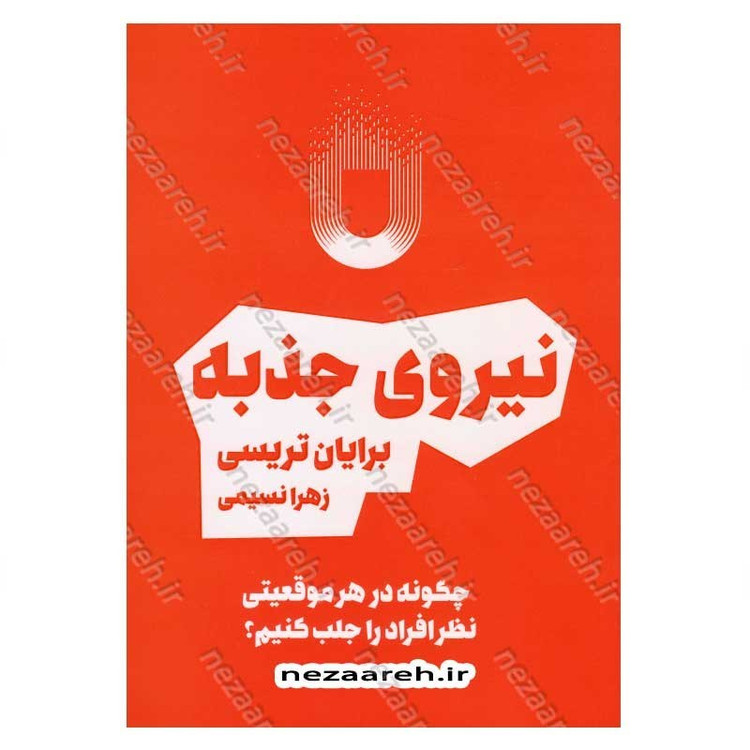 کتاب نیروی جذبه (چگونه در هر موقعیتی نظر افراد را جلب کنیم) اثر برایان تریسی