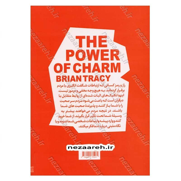 کتاب نیروی جذبه (چگونه در هر موقعیتی نظر افراد را جلب کنیم) اثر برایان تریسی