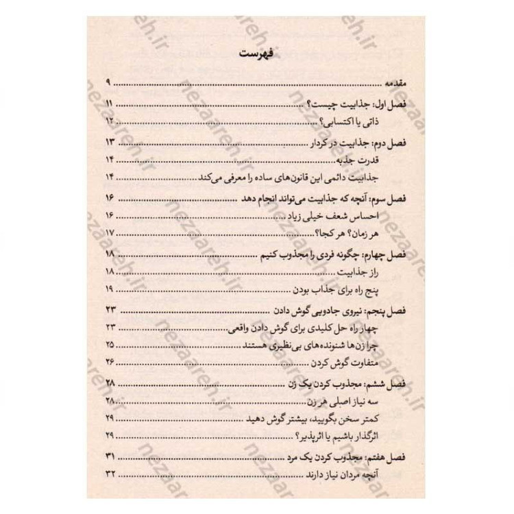 کتاب نیروی جذبه (چگونه در هر موقعیتی نظر افراد را جلب کنیم) اثر برایان تریسی