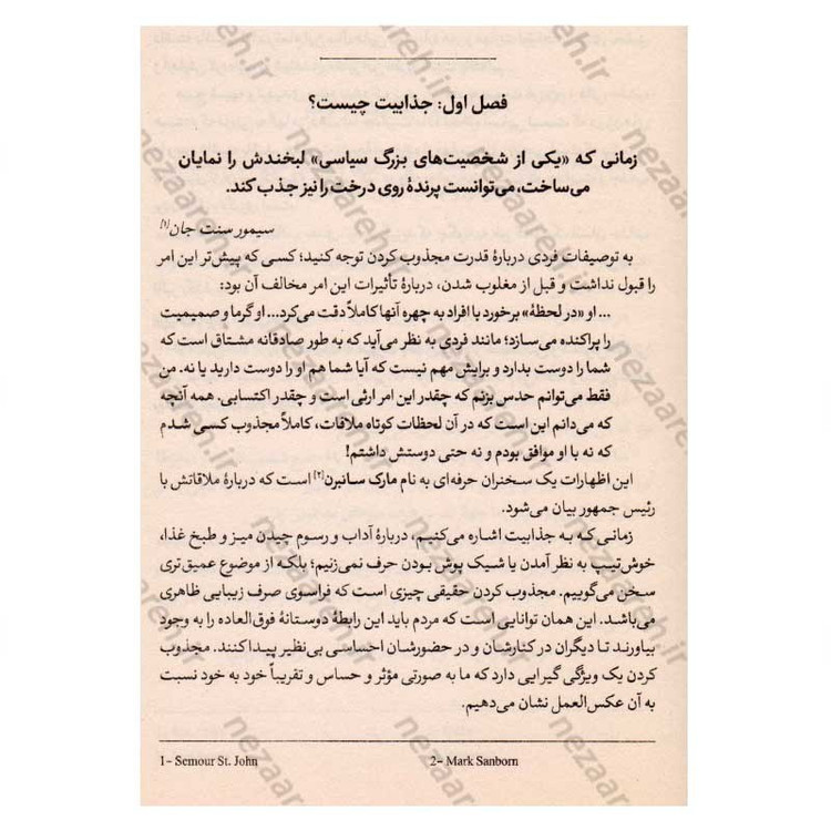 کتاب نیروی جذبه (چگونه در هر موقعیتی نظر افراد را جلب کنیم) اثر برایان تریسی