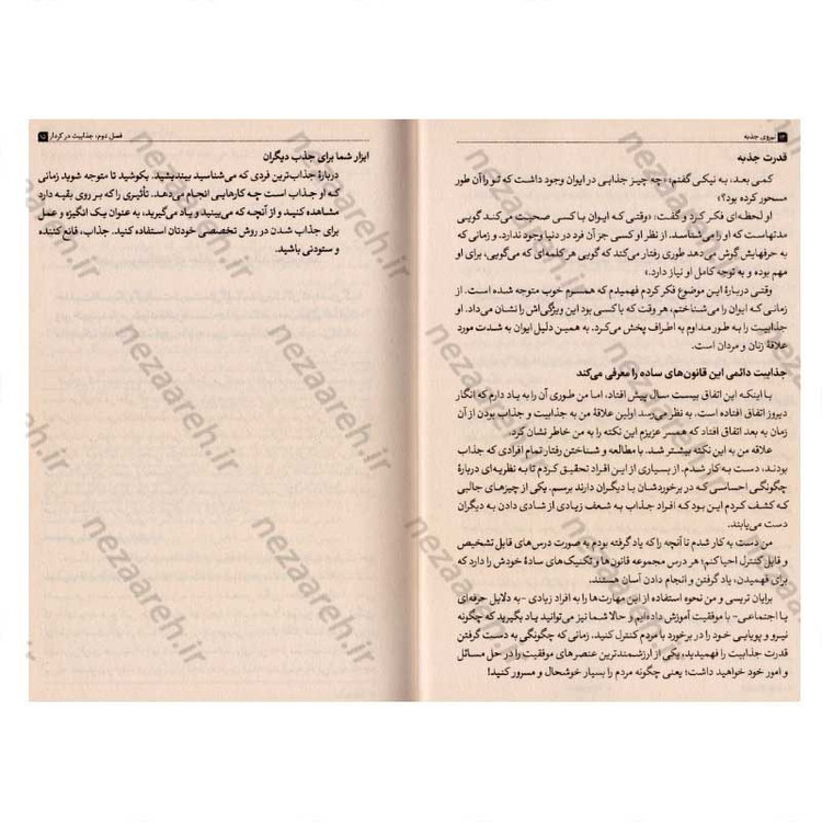 کتاب نیروی جذبه (چگونه در هر موقعیتی نظر افراد را جلب کنیم) اثر برایان تریسی