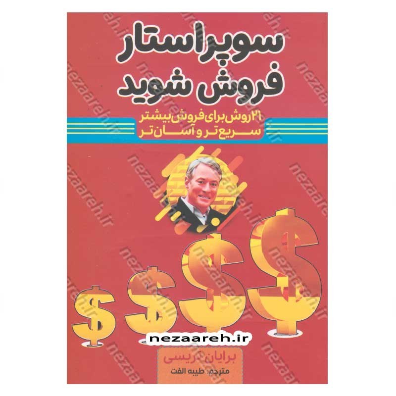 کتاب سوپر استار فروش شوید (21 روش برای فروش بیشتر، سریع تر و آسان تر) اثر برایان تریسی