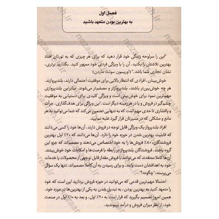 کتاب سوپر استار فروش شوید (21 روش برای فروش بیشتر، سریع تر و آسان تر) اثر برایان تریسی