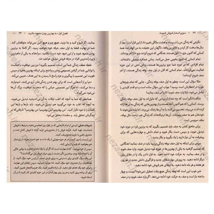 کتاب سوپر استار فروش شوید (21 روش برای فروش بیشتر، سریع تر و آسان تر) اثر برایان تریسی