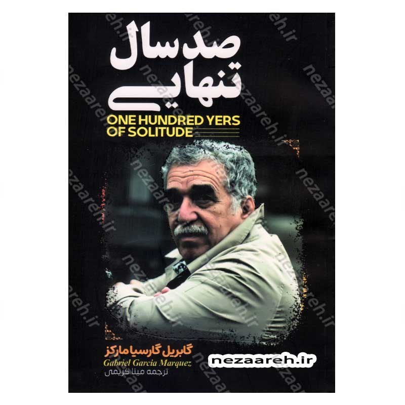 کتاب صد سال تنهایی اثر گابریل گارسیا مارکز