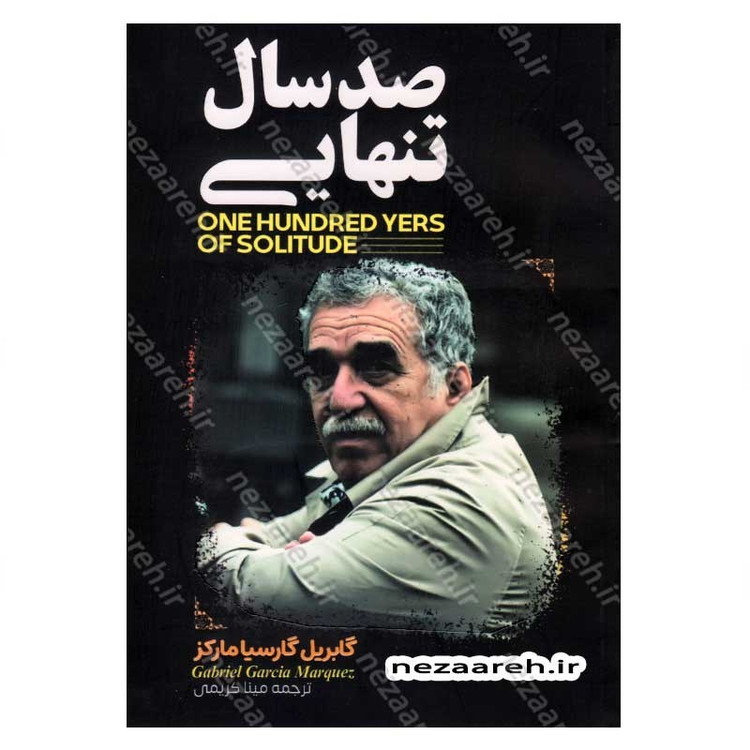 کتاب صد سال تنهایی اثر گابریل گارسیا مارکز