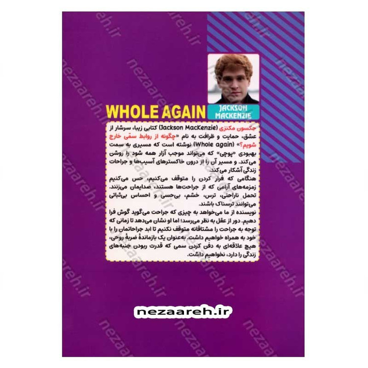 کتاب چگونه از روابط سمی خارج شویم اثر جکسون مکنزی