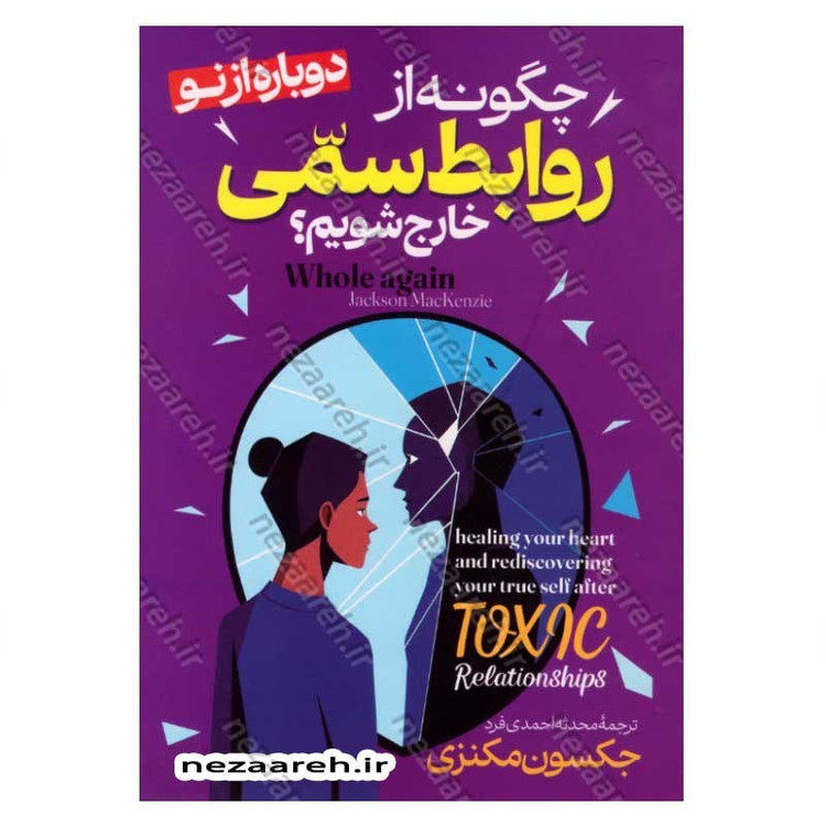کتاب چگونه از روابط سمی خارج شویم اثر جکسون مکنزی