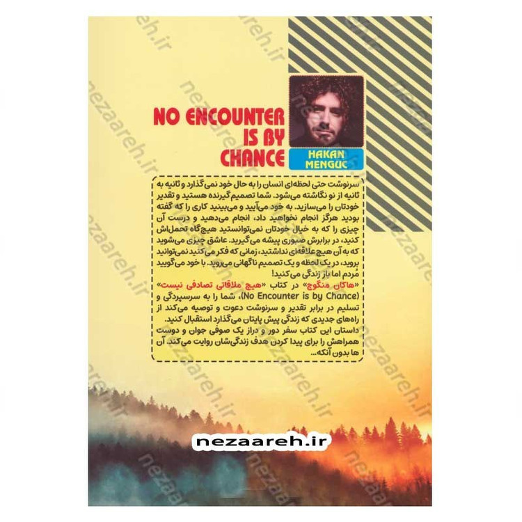 کتاب هیچ ملاقاتی تصادفی نیست (تقدیر انسان را رها نمی کند،لحظه به لحظه از نو نوشته می شود) اثر هاکان منگوچ
