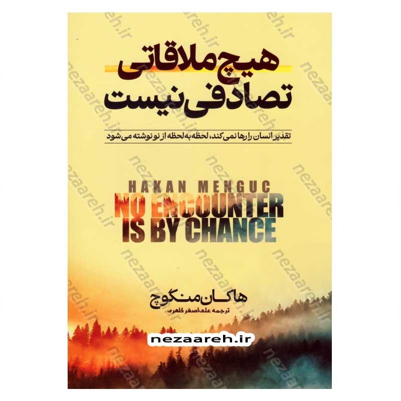 کتاب هیچ ملاقاتی تصادفی نیست (تقدیر انسان را رها نمی کند،لحظه به لحظه از نو نوشته می شود) اثر هاکان منگوچ