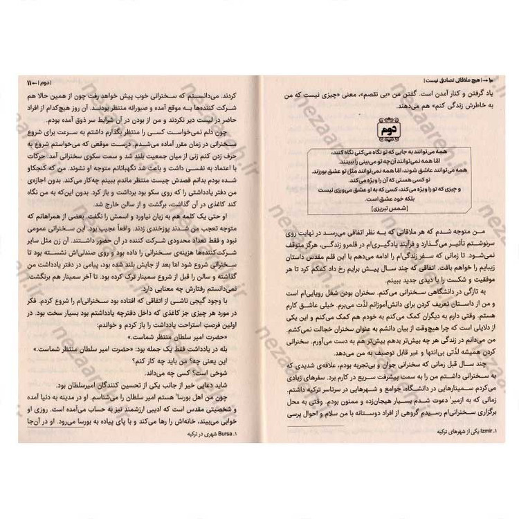 کتاب هیچ ملاقاتی تصادفی نیست (تقدیر انسان را رها نمی کند،لحظه به لحظه از نو نوشته می شود) اثر هاکان منگوچ