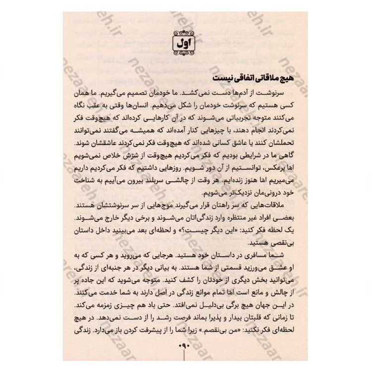 کتاب هیچ ملاقاتی تصادفی نیست (تقدیر انسان را رها نمی کند،لحظه به لحظه از نو نوشته می شود) اثر هاکان منگوچ