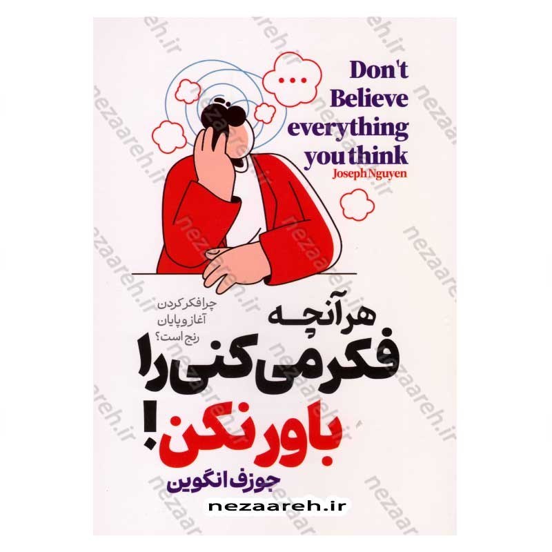 کتاب هر آنچه فکر می کنی را باور نکن اثر جوزف انگوین