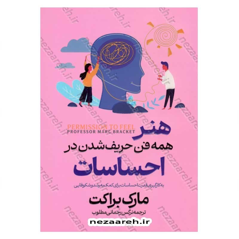 کتاب هنر همه فن حریف شدن در احساسات (به کارگیری قدرت احساسات برای کمک به رشد و شکوفایی) اثر مارک براکت