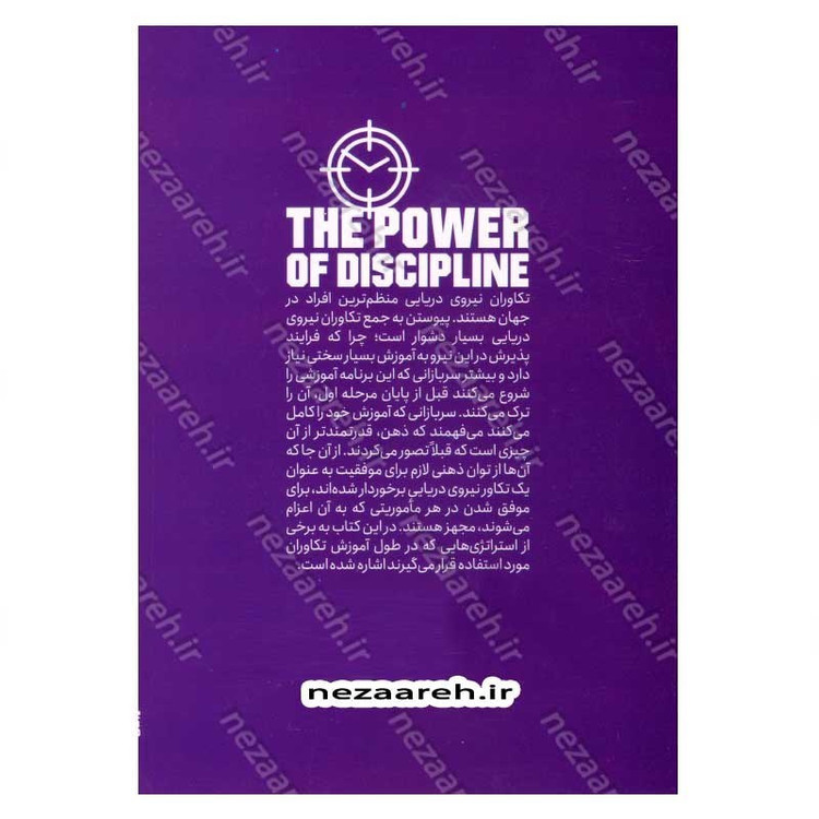 کتاب قدرت انضباط شخصی (چگونه از خودکنترلی و استحکام روانی برای رسیدن به اهدافتان استفاده کنید) اثر دنیل والتر
