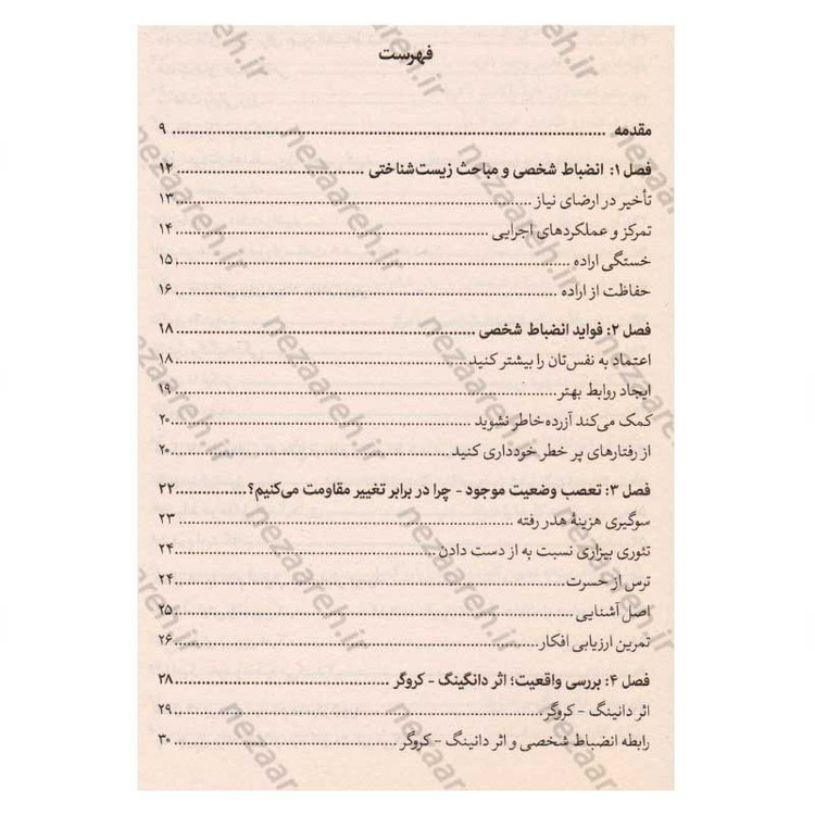 کتاب قدرت انضباط شخصی (چگونه از خودکنترلی و استحکام روانی برای رسیدن به اهدافتان استفاده کنید) اثر دنیل والتر