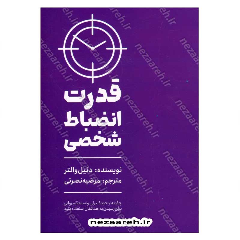 کتاب قدرت انضباط شخصی (چگونه از خودکنترلی و استحکام روانی برای رسیدن به اهدافتان استفاده کنید) اثر دنیل والتر