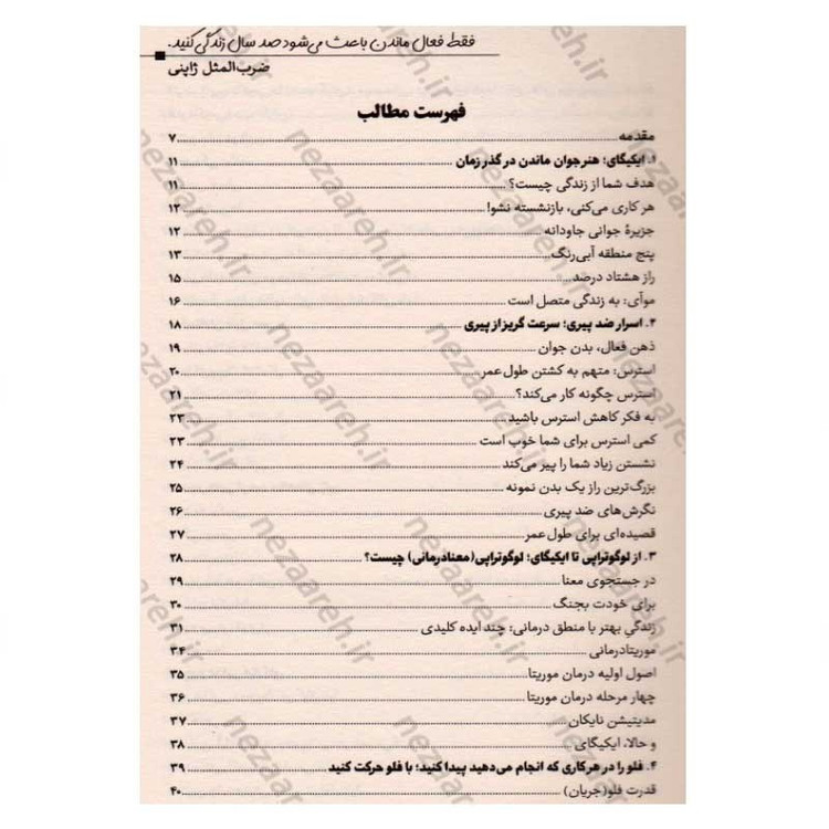 کتاب ایکیگای (راز ژاپنی ها در داشتن عمر طولانی و زندگی شاد) اثر هکتور گارسیا و فرانسس میرالس