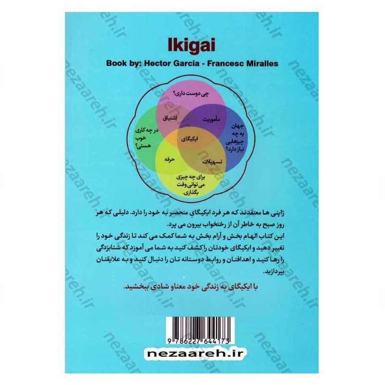کتاب ایکیگای (راز ژاپنی ها در داشتن عمر طولانی و زندگی شاد) اثر هکتور گارسیا و فرانسس میرالس