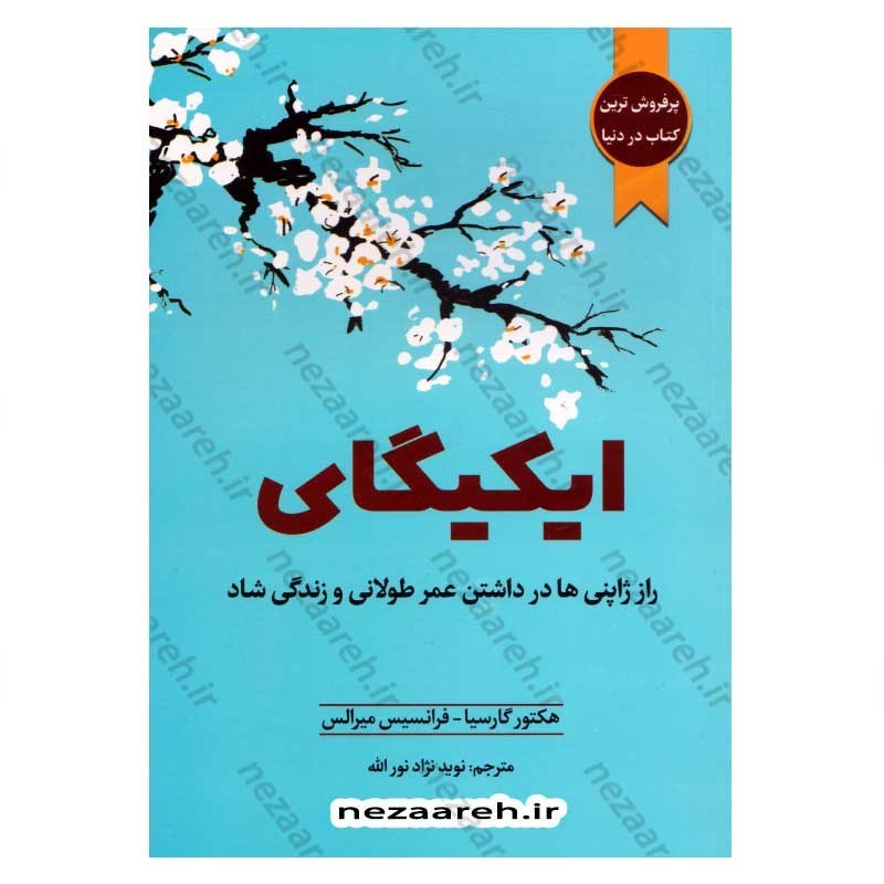 کتاب ایکیگای (راز ژاپنی ها در داشتن عمر طولانی و زندگی شاد) اثر هکتور گارسیا و فرانسس میرالس