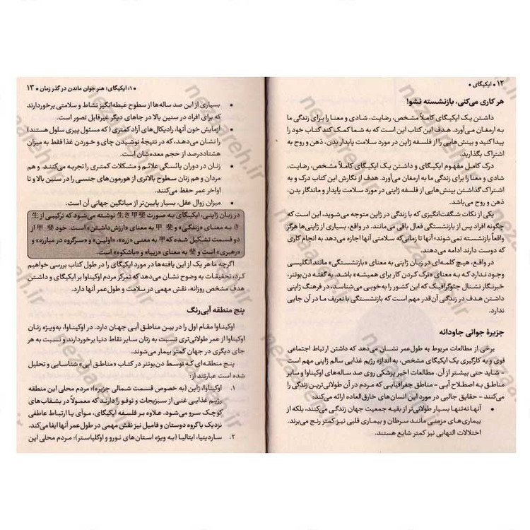 کتاب ایکیگای (راز ژاپنی ها در داشتن عمر طولانی و زندگی شاد) اثر هکتور گارسیا و فرانسس میرالس