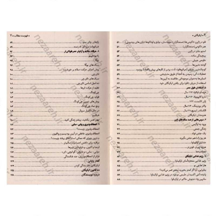 کتاب ایکیگای (راز ژاپنی ها در داشتن عمر طولانی و زندگی شاد) اثر هکتور گارسیا و فرانسس میرالس