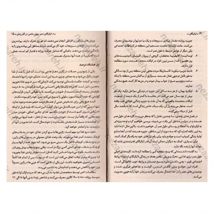 کتاب ایکیگای (راز ژاپنی ها در داشتن عمر طولانی و زندگی شاد) اثر هکتور گارسیا و فرانسس میرالس
