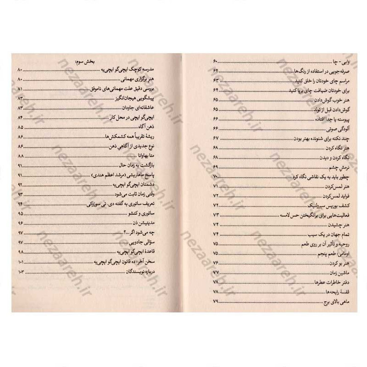 کتاب ایچی گو ایچی یه (هنر ارزشمند ساختن هر لحظه زندگی به روش ژاپنی) اثر هکتور گارسیا و فرانسس میرالس