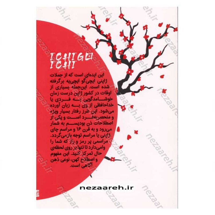 کتاب ایچی گو ایچی یه (هنر ارزشمند ساختن هر لحظه زندگی به روش ژاپنی) اثر هکتور گارسیا و فرانسس میرالس