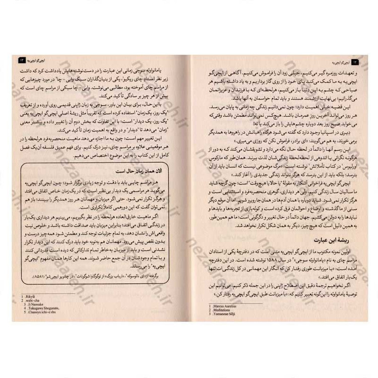 کتاب ایچی گو ایچی یه (هنر ارزشمند ساختن هر لحظه زندگی به روش ژاپنی) اثر هکتور گارسیا و فرانسس میرالس