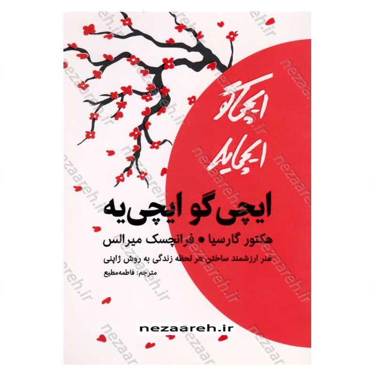 کتاب ایچی گو ایچی یه (هنر ارزشمند ساختن هر لحظه زندگی به روش ژاپنی) اثر هکتور گارسیا و فرانسس میرالس
