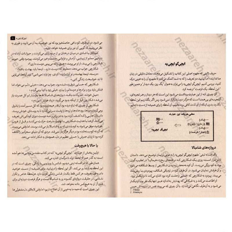 کتاب ایچی گو ایچی یه (هنر ارزشمند ساختن هر لحظه زندگی به روش ژاپنی) اثر هکتور گارسیا و فرانسس میرالس