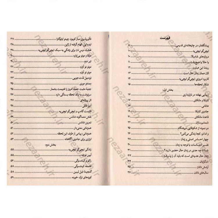 کتاب ایچی گو ایچی یه (هنر ارزشمند ساختن هر لحظه زندگی به روش ژاپنی) اثر هکتور گارسیا و فرانسس میرالس