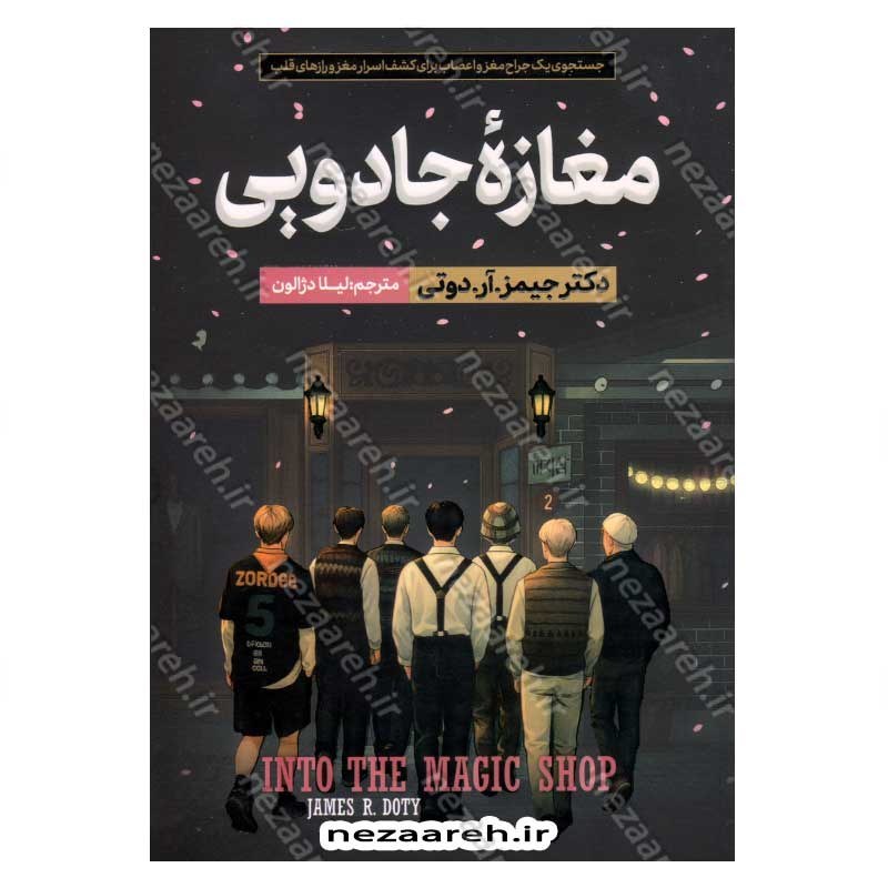 کتاب مغازه جادویی (جستجوی یک جراح مغز و اعصاب برای کشف اسرار مغز و رازهای قلب) اثر جیمز. آر. دوتی