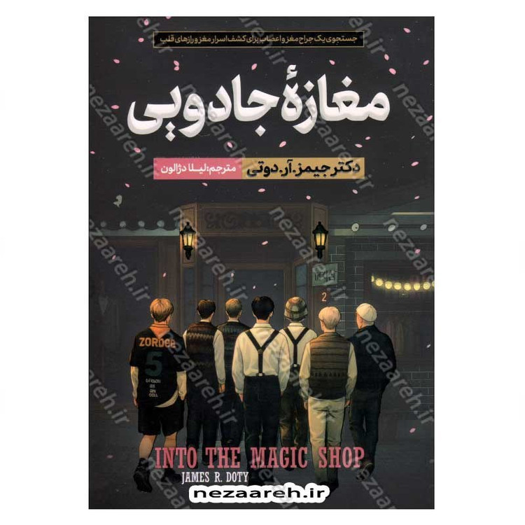 کتاب مغازه جادویی (جستجوی یک جراح مغز و اعصاب برای کشف اسرار مغز و رازهای قلب) اثر جیمز. آر. دوتی