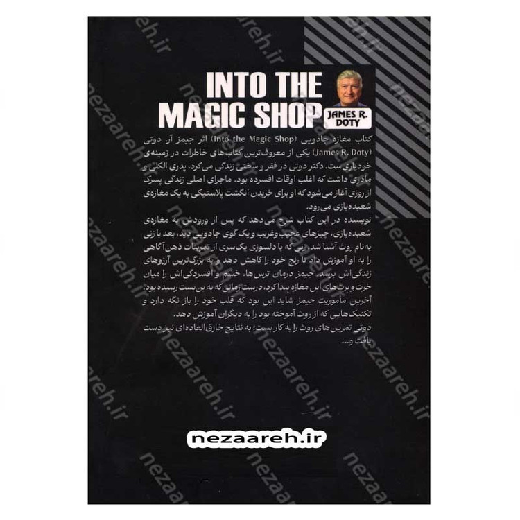 کتاب مغازه جادویی (جستجوی یک جراح مغز و اعصاب برای کشف اسرار مغز و رازهای قلب) اثر جیمز. آر. دوتی